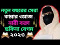 New Year's Best Crying Waz ✅ Jessore Rahilapur 2023 ✅ Nari Bakhta Chakhina Begum bangla waz Nari bokta waz