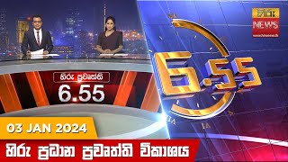   Hiru TV NEWS 6:55 PM LIVE | 2024-01-03
