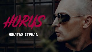 Horus X Зараза - Желтая Стрела (Official Audio)