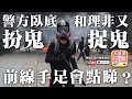 【1.6 時事分析!】 第三節:【警察狂噴自己人?!】警方臥底扮鬼 VS 和理非...