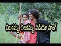 chilakamma chilakamma video song by gounikadi kondaiah