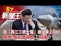 用「長江三峽大壩」換幻象2000! 中共遭法國狠拒...背後?劉芯彤 丁學偉 江...