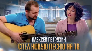 Спел Новую Песню В Прямом Эфире/Алексей Петрухин
