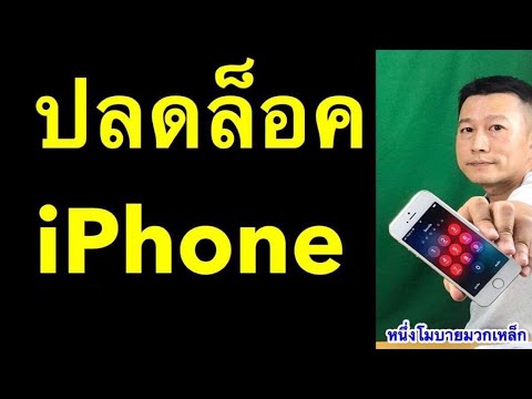 ลืมรหัส iphone 5s ไม่ให้ใช้ iphone เชื่อมต่อ itunes ไอโฟน 4 4s 5 5s 6 6s l หนึ่งโมบายมวกเหล็ก
