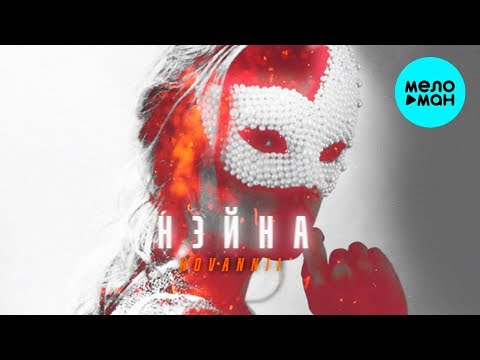 HOVANNII - Нэйна Single