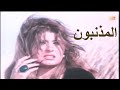 الفيلم العربي النادر المذنبون