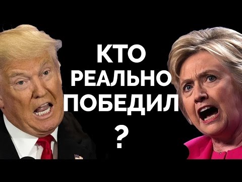 Почему победил трамп если голосов больше у клинтон Почему победил трамп если голосов больше у клинтон