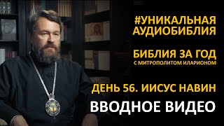 День 56. Будь Тверд И Мужествен. Книга Иисуса Навина