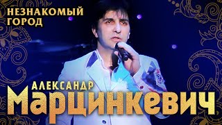 Александр Марцинкевич И Группа Кабриолет - Ненавижу