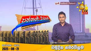 Paththare Visthare | 2025-08-21