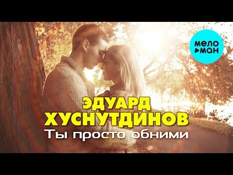 Эдуард Хуснутдинов - Ты просто обними Single