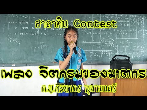 ศาลาดิน Contest เพลง จิตกรรมของฆาตกร ด.ญ.ศิริยากร อุทามนตรี