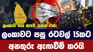 15 countries are approaching bankruptcy the way Sri Lanka went