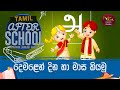 After School - Tamil Language 09-03-2023