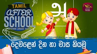 After School | Tamil Language  2023-03-09 | Rupavahini Language Master