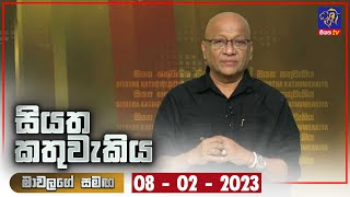 Siyatha Kathuwakiya | 08 - 02 - 2023 | Siyatha TV