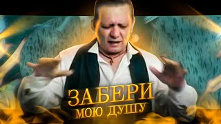 Edik Salonikski - Забери Мою Душу...премьера !!!