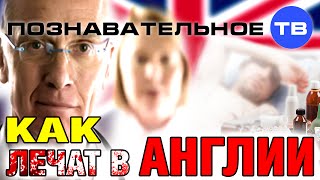 Как лечат в Англии (Познавательное ТВ, Ия Михайлова)