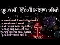 Christian Gujarati Jesus Songs | Garba