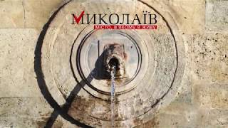 Миколаїв - місто, в якому я живу. Турецький фонтан
