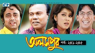 Aloshpur | Episode 241-245 | Chanchal Chowdhury | Bidya Sinha Mim | A Kha Ma Hasan Aloshpur | Episode 241-245 | Chanchal Chowdhury | Bidya Sinha Mim | A Kha Ma Hasan