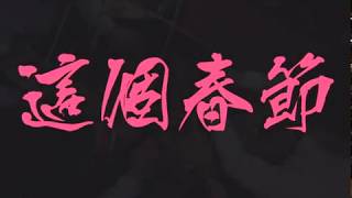 【行樂室内乐团】2018贺岁神曲--这个春节"This Spring Festival" by Wang, Xihao & Always Folk Ensemble