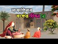 হযরত ফাতেমা রাঃ এর কষ্টের জীবনী ২ | মা ফাতেমার ই'ন্তেকাল | Islamic story | মানব জীবন |