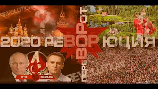Революция 2021 В России Фильм 2021 Путин Навальный Зюганов Пякин
