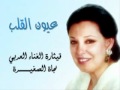 Najat - 3yoon el 2lb I عيون القلب - نجاة الصغيرة