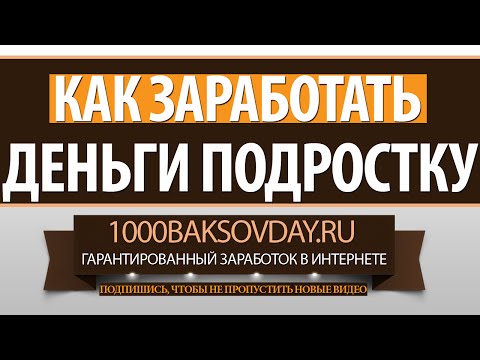 Как заработать онлайн подростку Как заработать онлайн подростку
