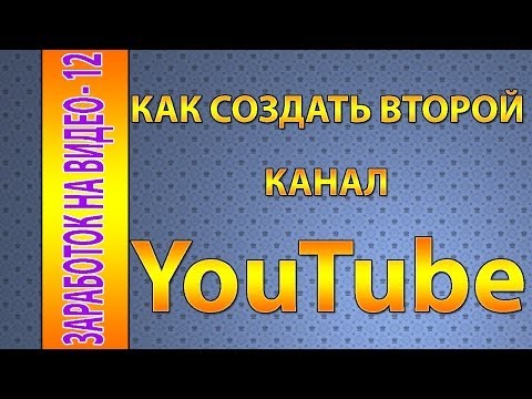 Как создать 2 канал Youtube - YouRepeat