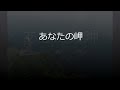 三善英史の世界に参加 「あなたの岬」