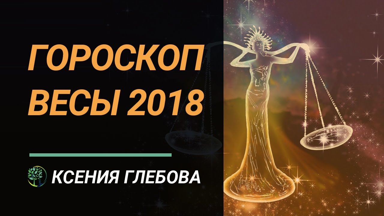 Гороскоп на май 2018 Весы находятся в прекрасном расположении духа Гороскоп на май 2018 Весы находятся в прекрасном расположении духа