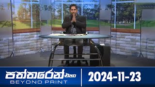 Paththaren Eha – (2024-11-23) | ITN