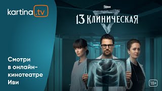 Cериал «13 Клиническая» | Все Серии | Смотреть На Kartina.tv