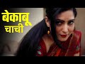 बेकाबू चाची | BEKABU CHACHI | New Hindi Short Movie 2023