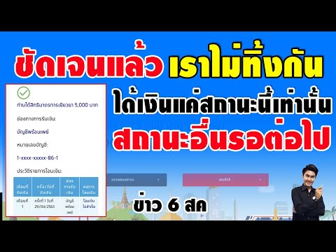 ข่าวจริง!! เราไม่ทิ้งกัน โอนเงิน 15,000 แค่กลุ่มนี้เท่านั้น ในเดือน สค ส่วนกลุ่มอื่นต้องรอพิจารณาต่อ