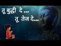 तू बुद्धी दे । तू तेज दे । नवचेतना...विश्वास दे | Tu buddhi de Prayer | Dr. Prakash Baba Aamte