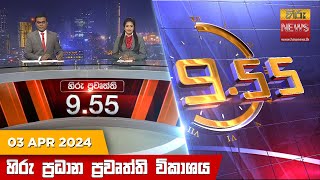  Hiru TV NEWS 9:55 PM LIVE | 2024-04-03