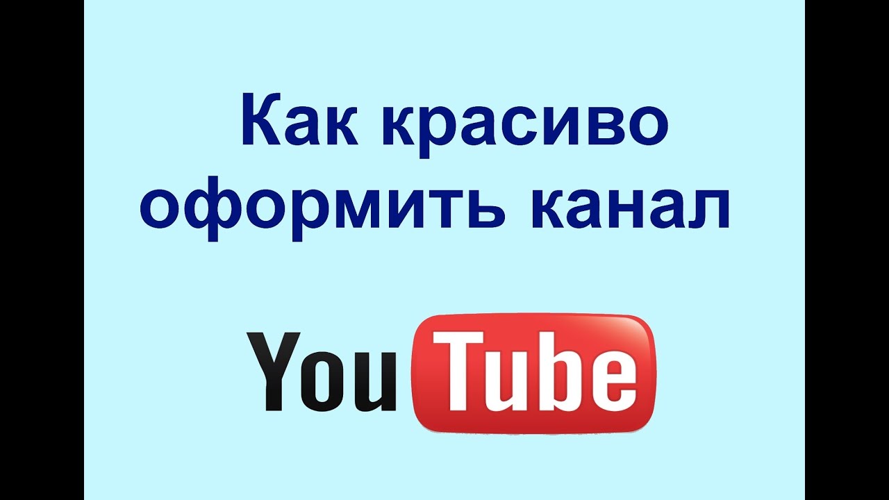 Оформление канала на Ютубе - идея бизнеса 52 Оформление канала на Ютубе - идея бизнеса 96