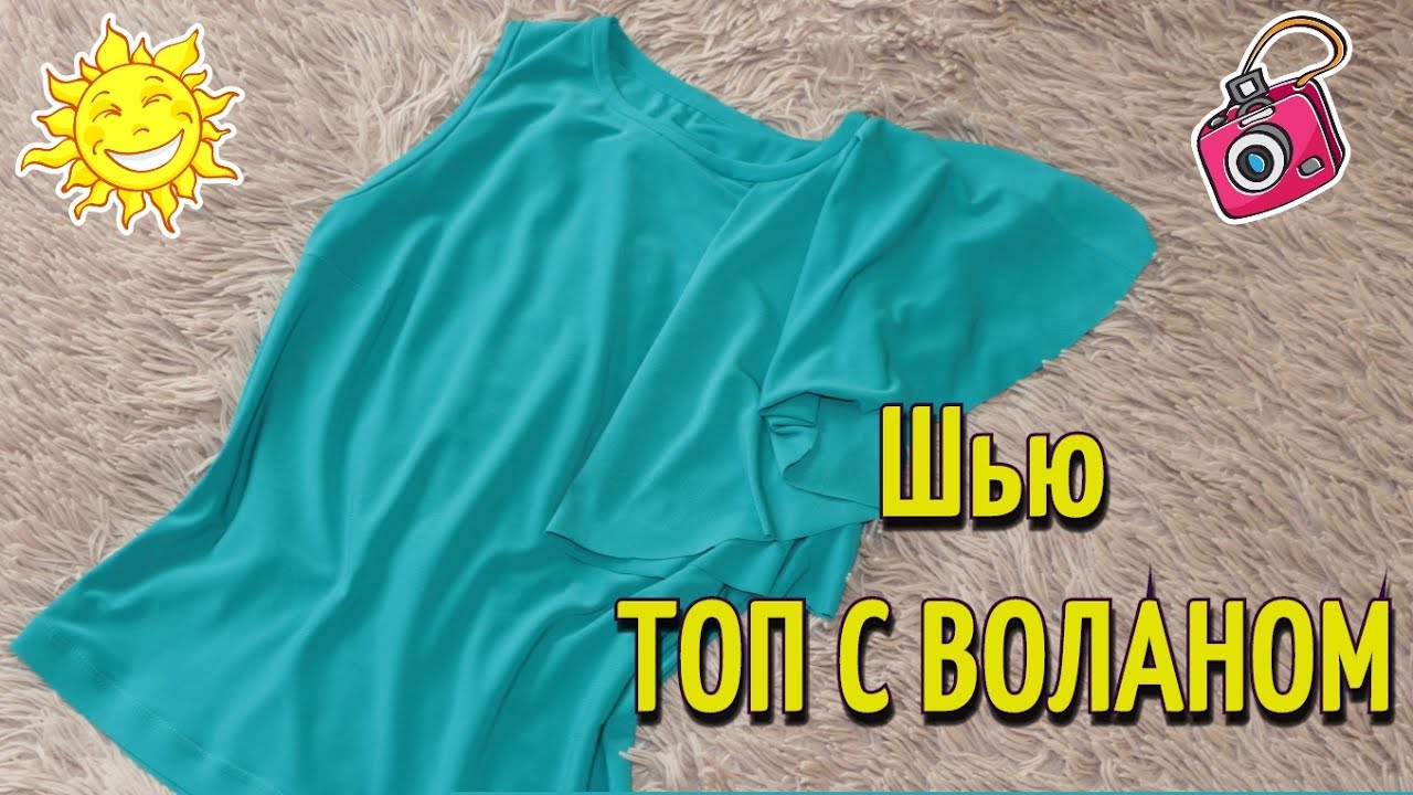 Сшить топ с воланом 13