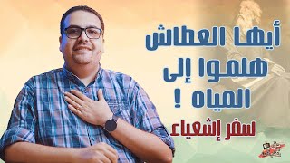 أيها العطاش هلموا إلى المياه - هنا قال المسيح أنا هو الله - سفر إشعياء - حق وحقيقي 209