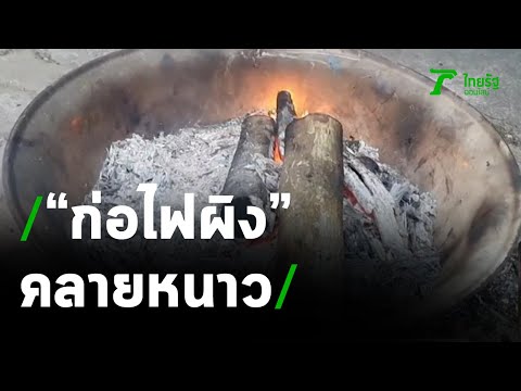 อากาศหนาวจนต้องก่อไฟผิง | 13-01-64 | ข่าวเที่ยงไทยรัฐ