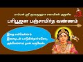 Panchamirtha Vannam ~ பஞ்சாமிர்த வண்ணம் ~ Composed by Pamban Swamigal | Lord Murugan Devotional song