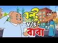 বল্টু vs বাবা ! Boltu Jokes | Bangla Funny DUBBING Cartoon 2021 | Boltu vs Baba
