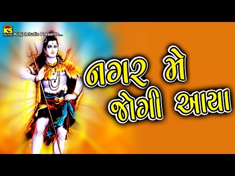 shiv bhajan songs - nagar me jogi aaya - album : nagar me jogi...