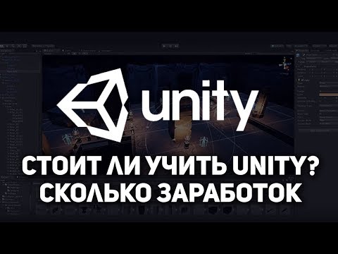 Cтоит ли учить Unity Cтоит ли учить Unity