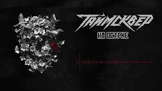 Таймсквер - На Острие (Official Audio)