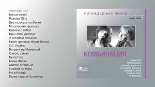 Комбинация - Легендарные Песни (Official Audio Album)
