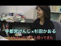 宇都宮けんじ×杉田かおる　1.「わるいやつら」と闘ってきた